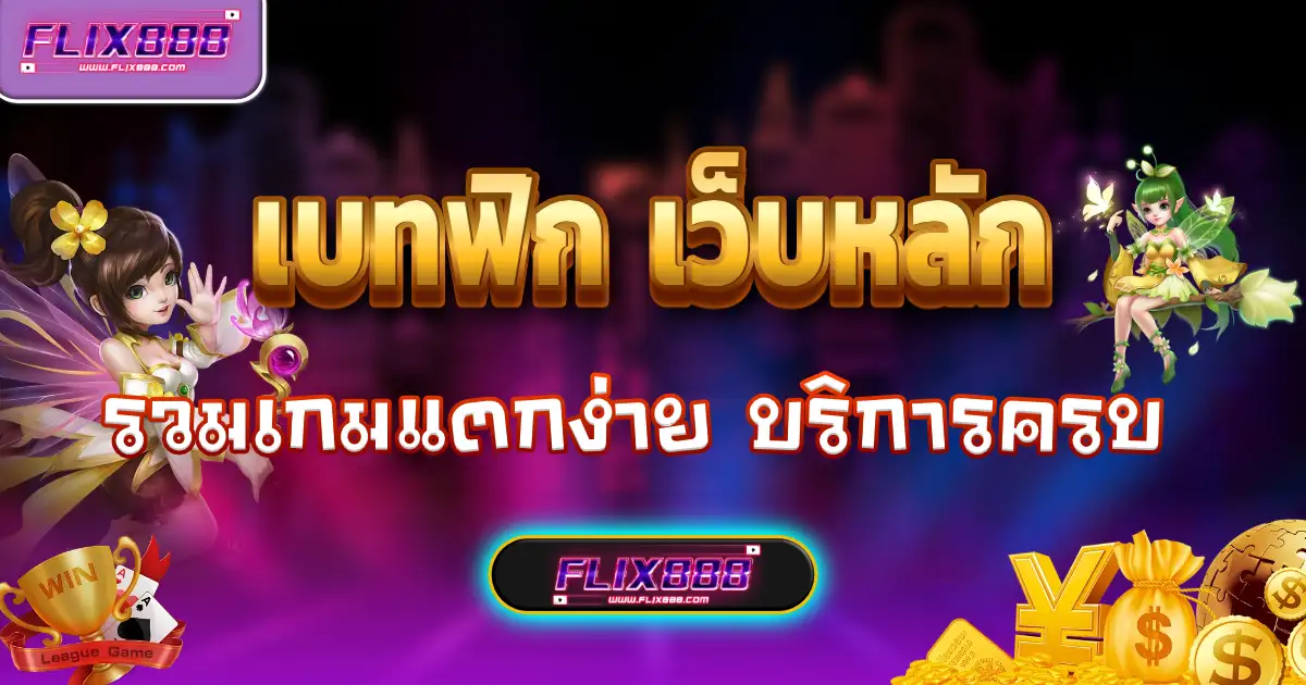 flix888 โปรโมชั่น