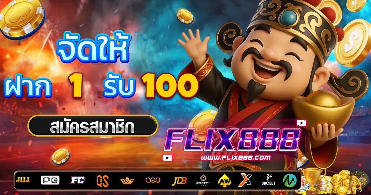 flix888 เครดิตฟรี